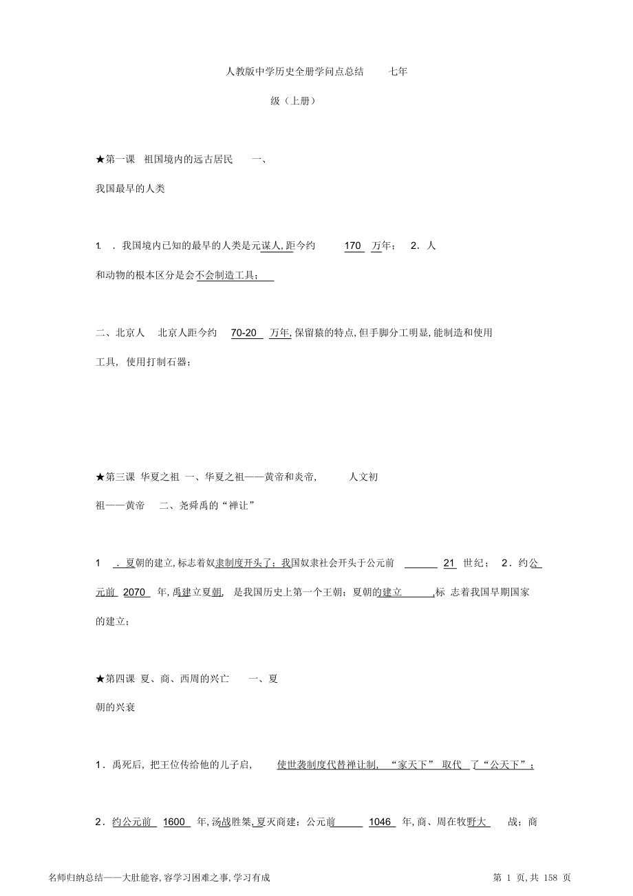 2022年人教版初中历史全册知识点总结_第1页