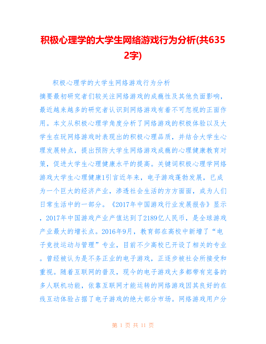 积极心理学的大学生网络游戏行为分析(共6352字)_第1页