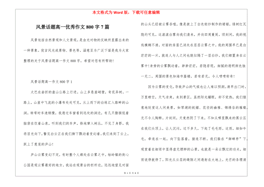 风景话题高一优秀作文800字7篇_第1页