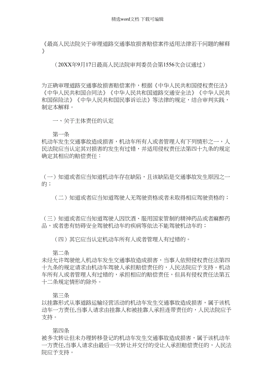 2022年《最高人民法院关于审理道路交通事故损害赔偿案件适用法律若干问题的解释》范文_第1页