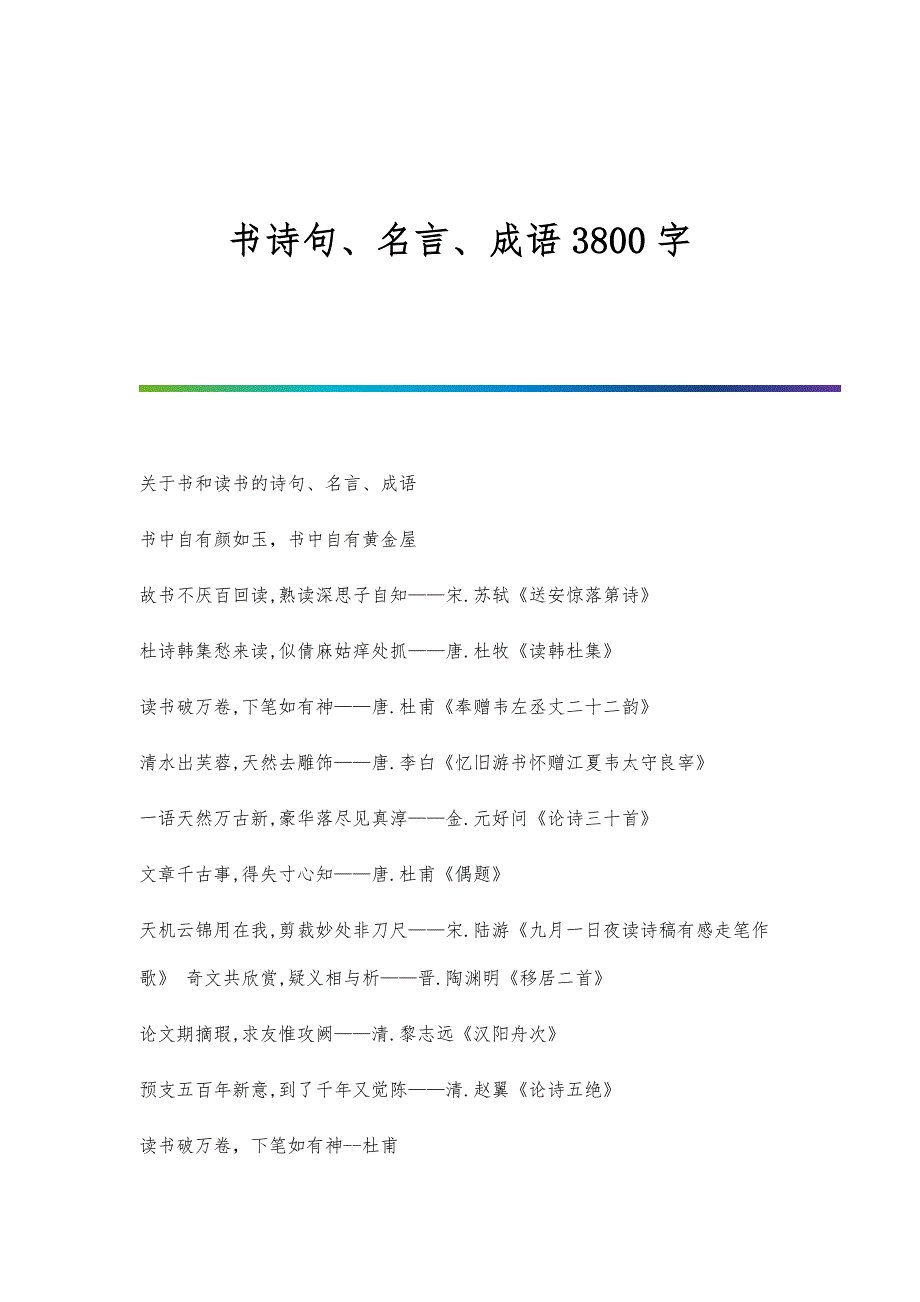 书诗句、名言、成语3800字_第1页