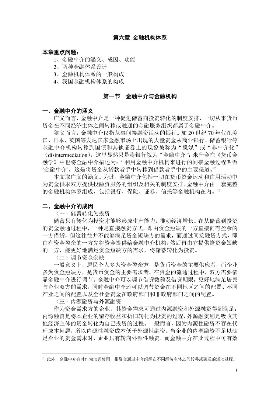 山东大学《货币银行学》讲义06金融机构体系_第1页