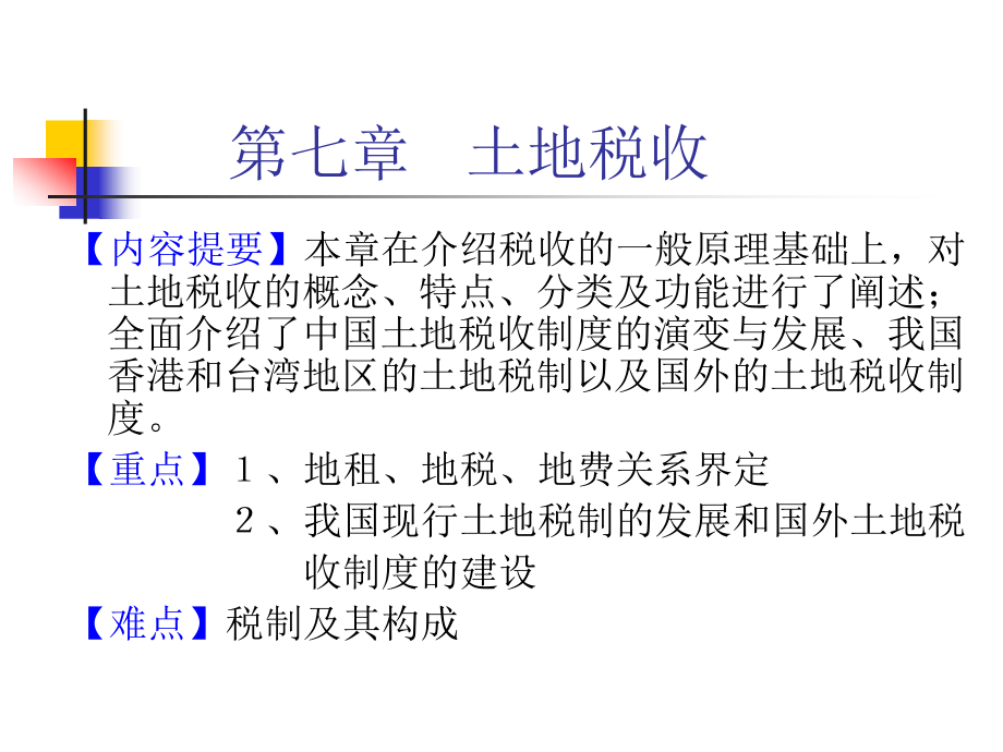 土地经济学第七章 土地税收教学材料_第1页