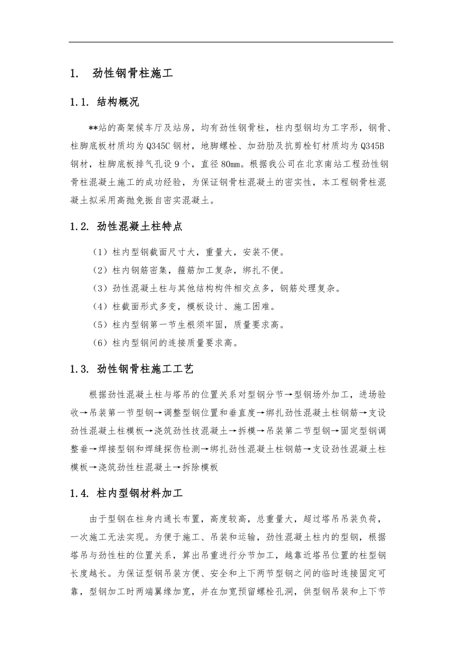 某火车站站房主体劲性钢骨柱施工方案_第1页