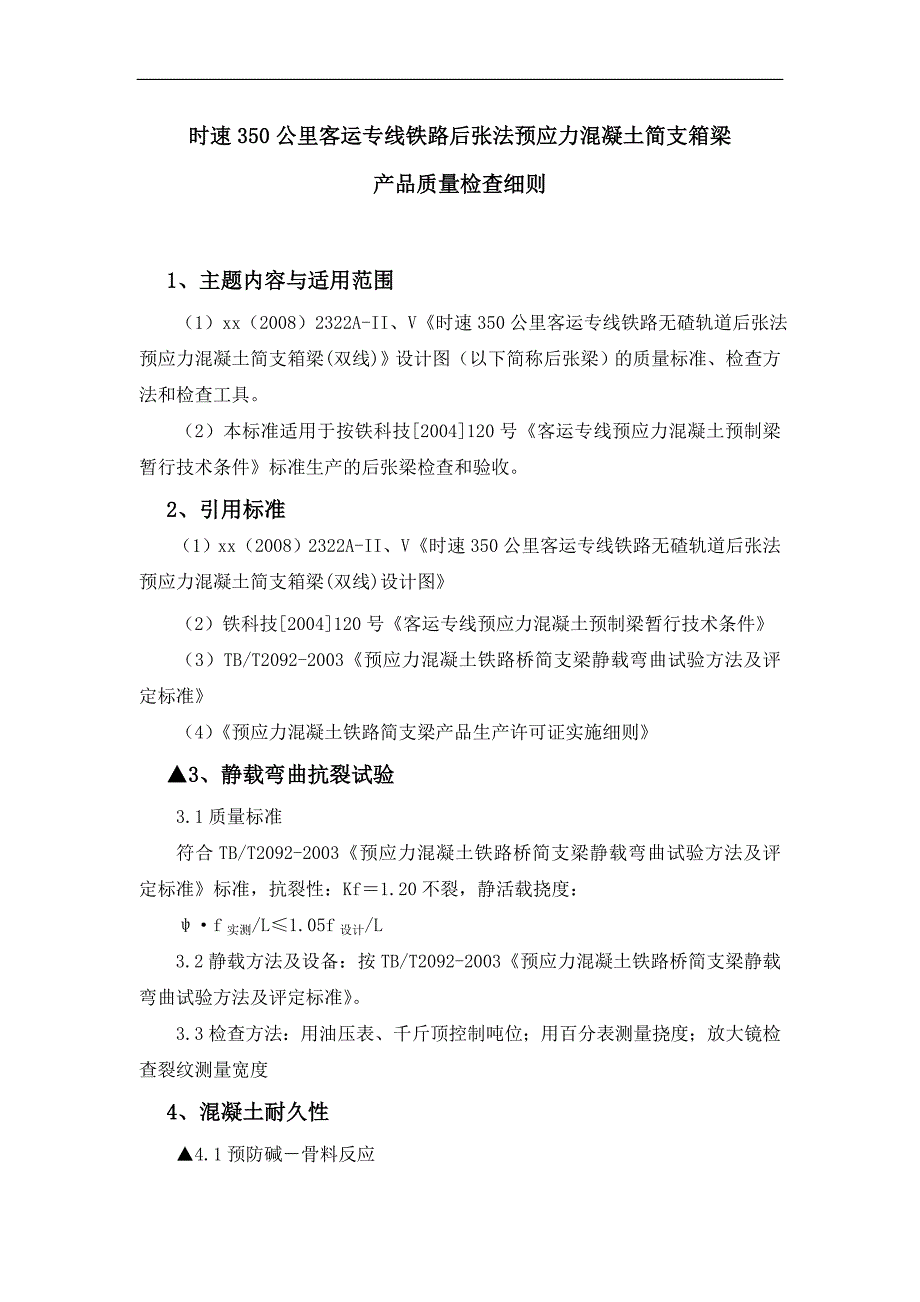 时速350公里客运专线铁路后张法预应力混凝土简支箱梁产品质量检查细则_第1页