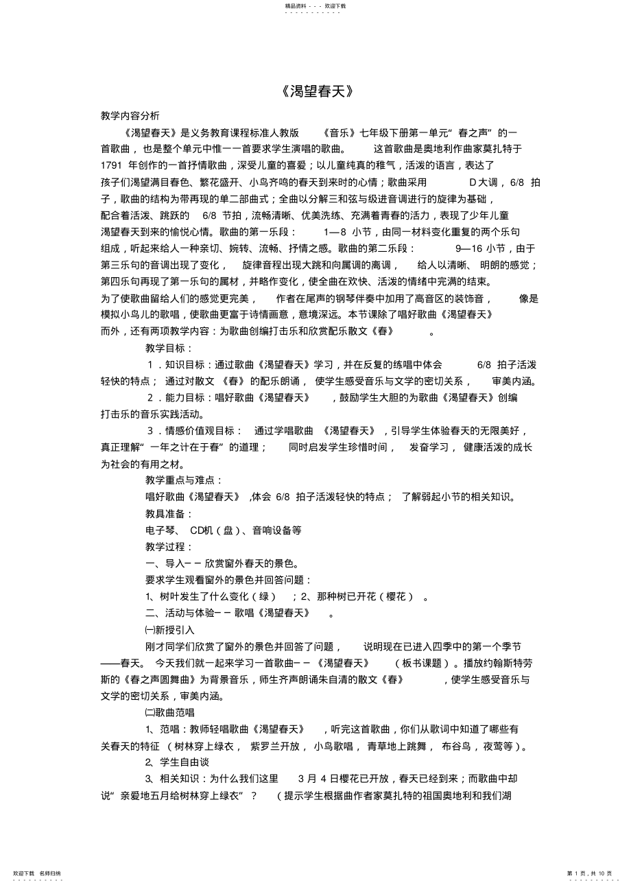 2022年七级音乐下册《渴望春天》教案-新人教版_第1页