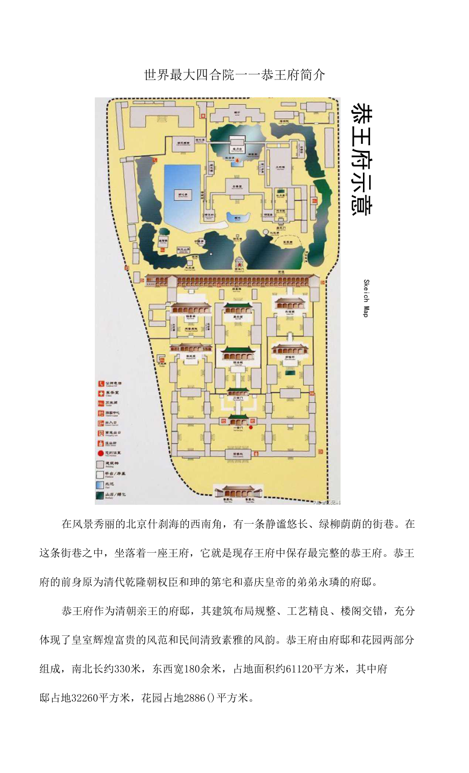 世界最大四合院——恭王府简介_第1页