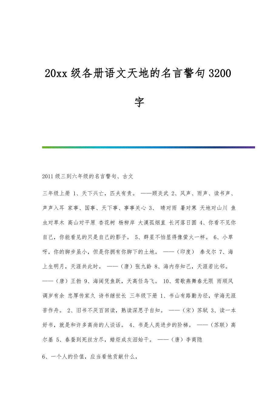 20xx级各册语文天地的名言警句3200字_第1页