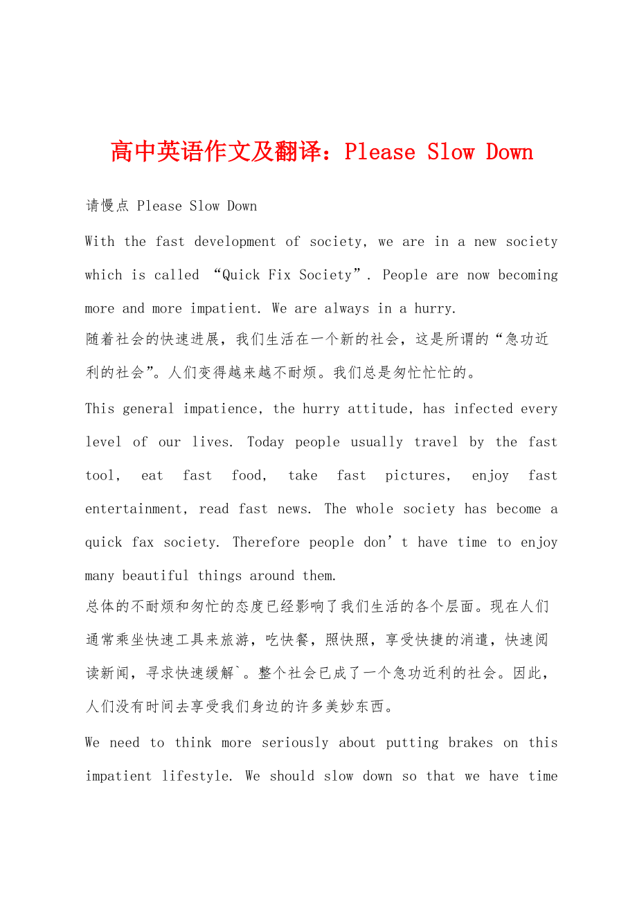 高中英语作文及翻译：Please Slow Down_第1页