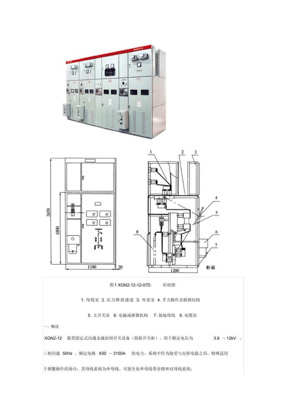 2022年XGN箱型固定交流金属封闭开关设备_第1页