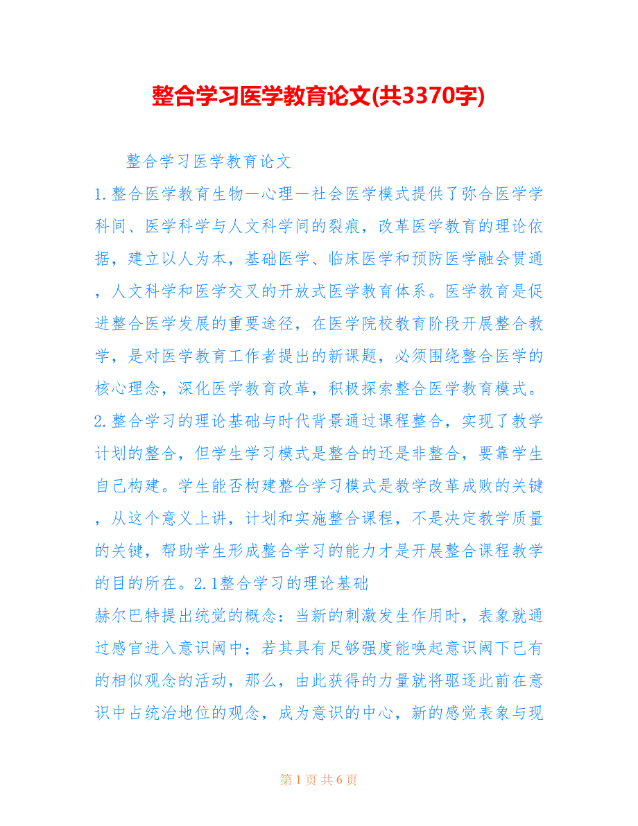 整合学习医学教育论文(共3370字)_第1页