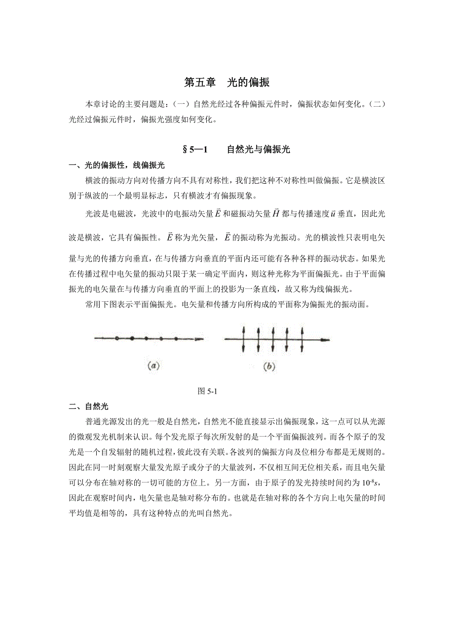 内蒙古大学光学讲义05光的偏振_第1页