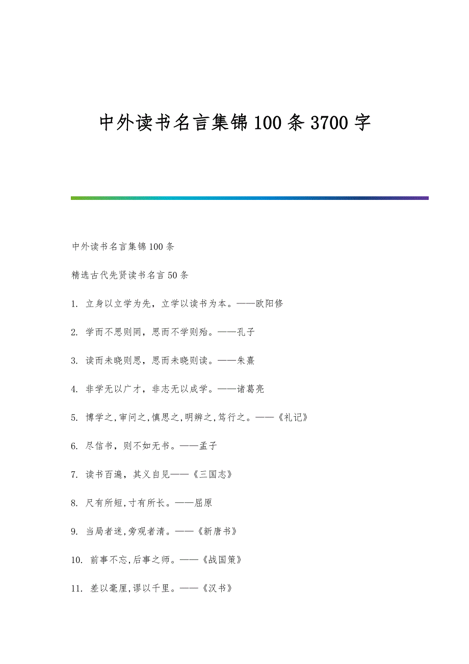 中外读书名言集锦100条3700字_第1页