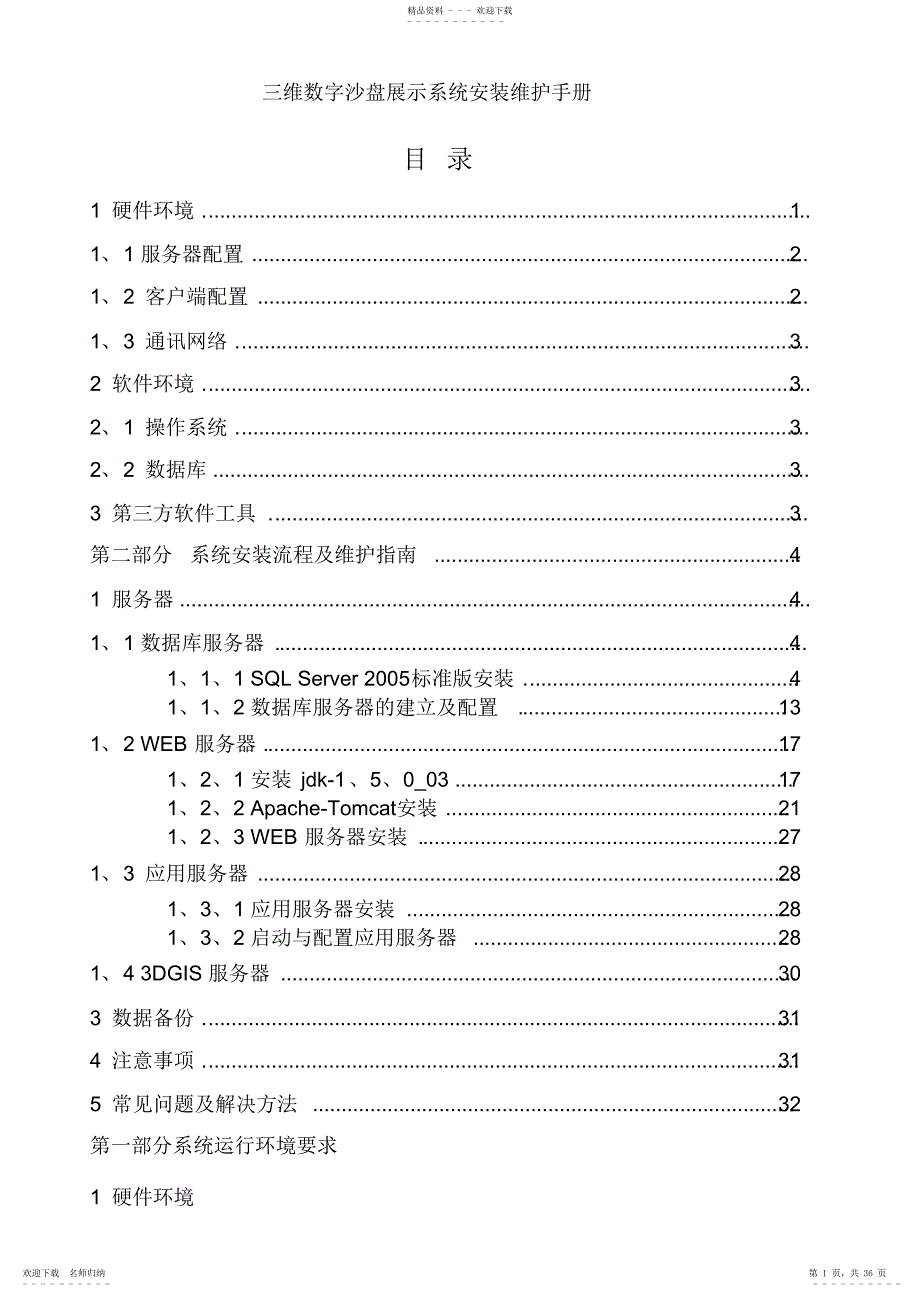 2022年三维数字沙盘展示系统安装维护手册_第1页