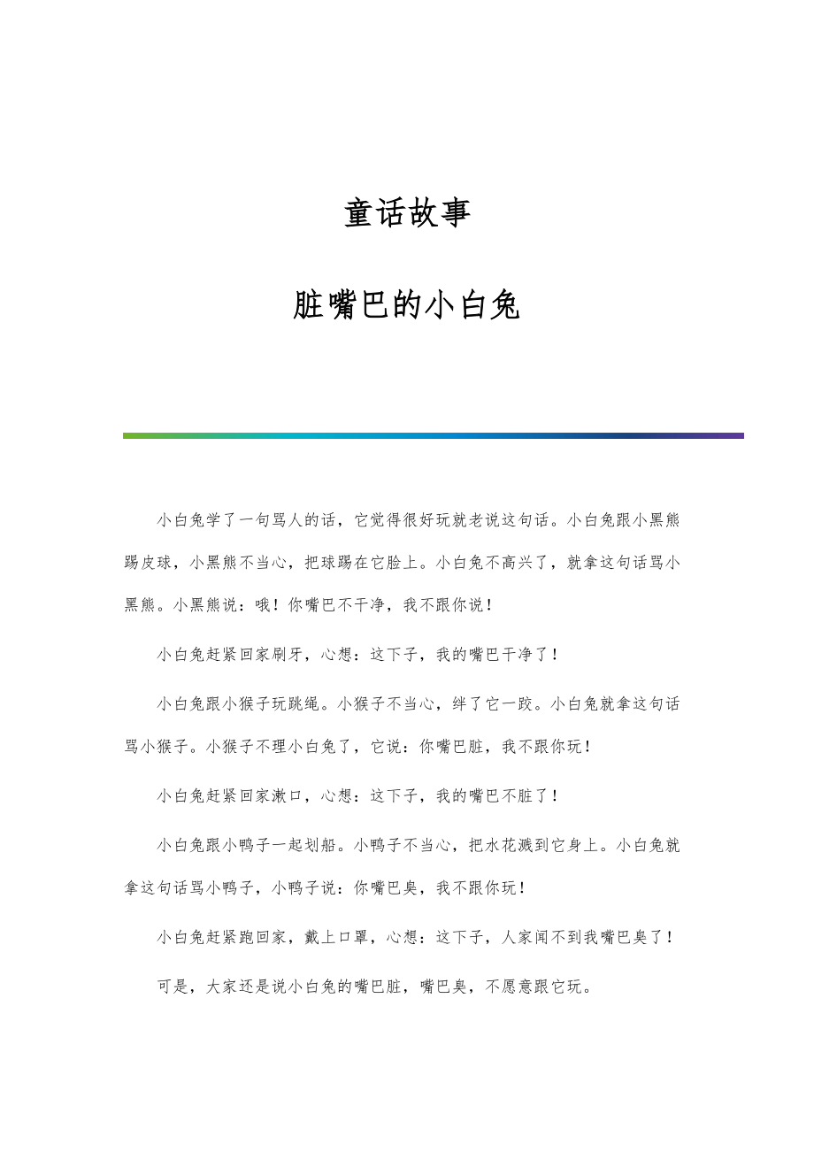 童话故事：脏嘴巴的小白兔_第1页