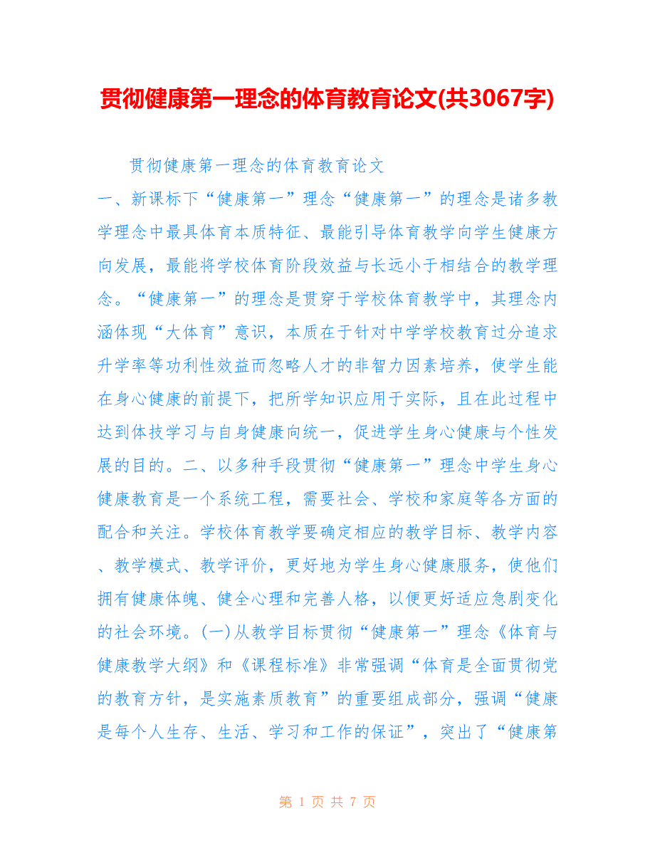 贯彻健康第一理念的体育教育论文(共3067字)_第1页