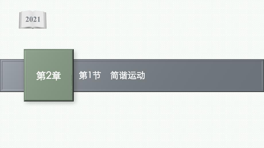 高中物理鲁科版选择性必修章册课件生活中的振动_第1页