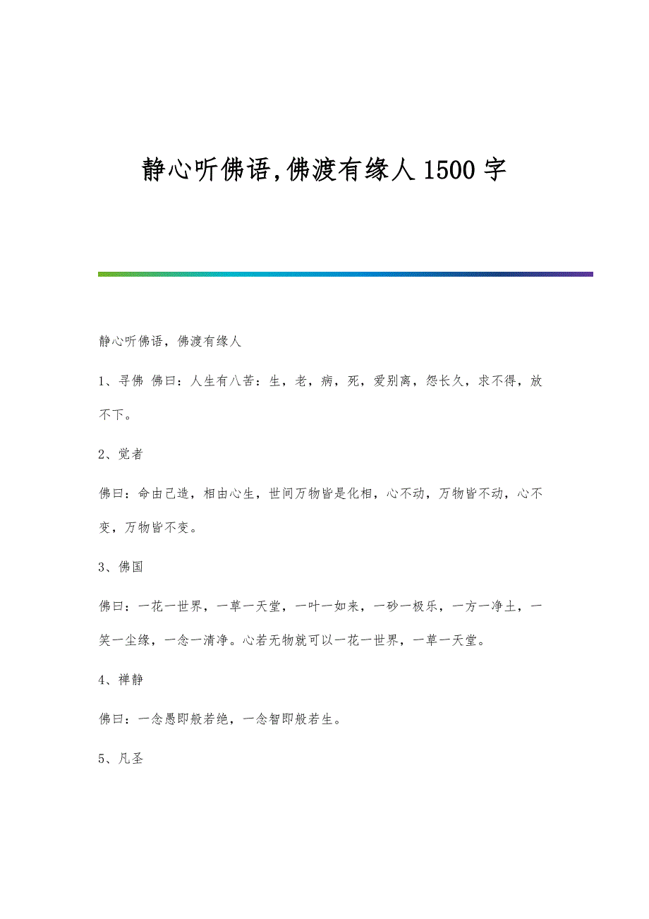 静心听佛语,佛渡有缘人1500字_第1页