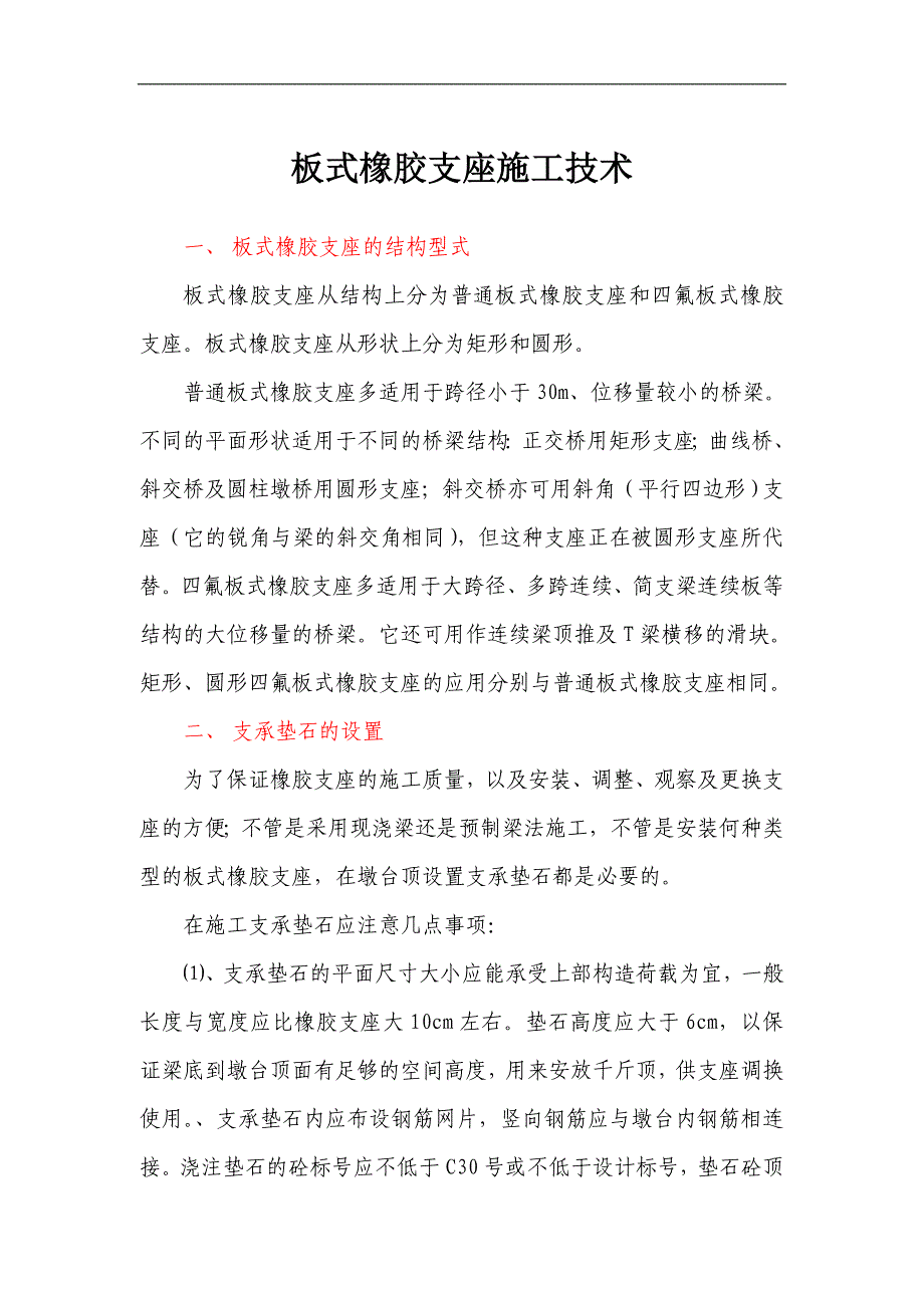 桥梁工程板式橡胶支座施工技术_第1页