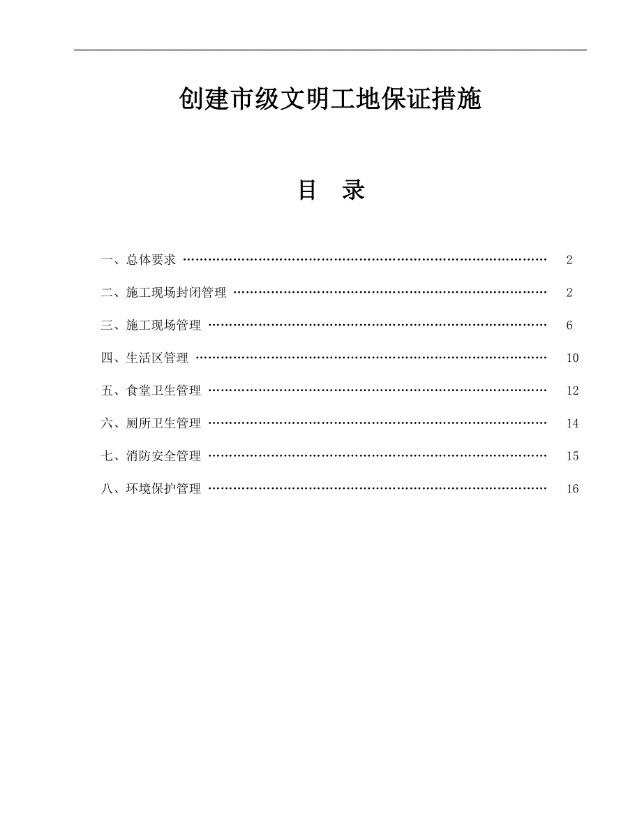 [河北]建筑施工创建文明工地保证措施(附图)_第1页