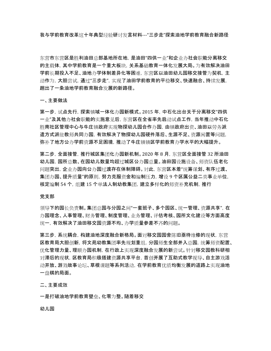 我与学前教育改革这十年典型经验研讨发言材料---“三步走”探索油地学前教育融合新路径_第1页