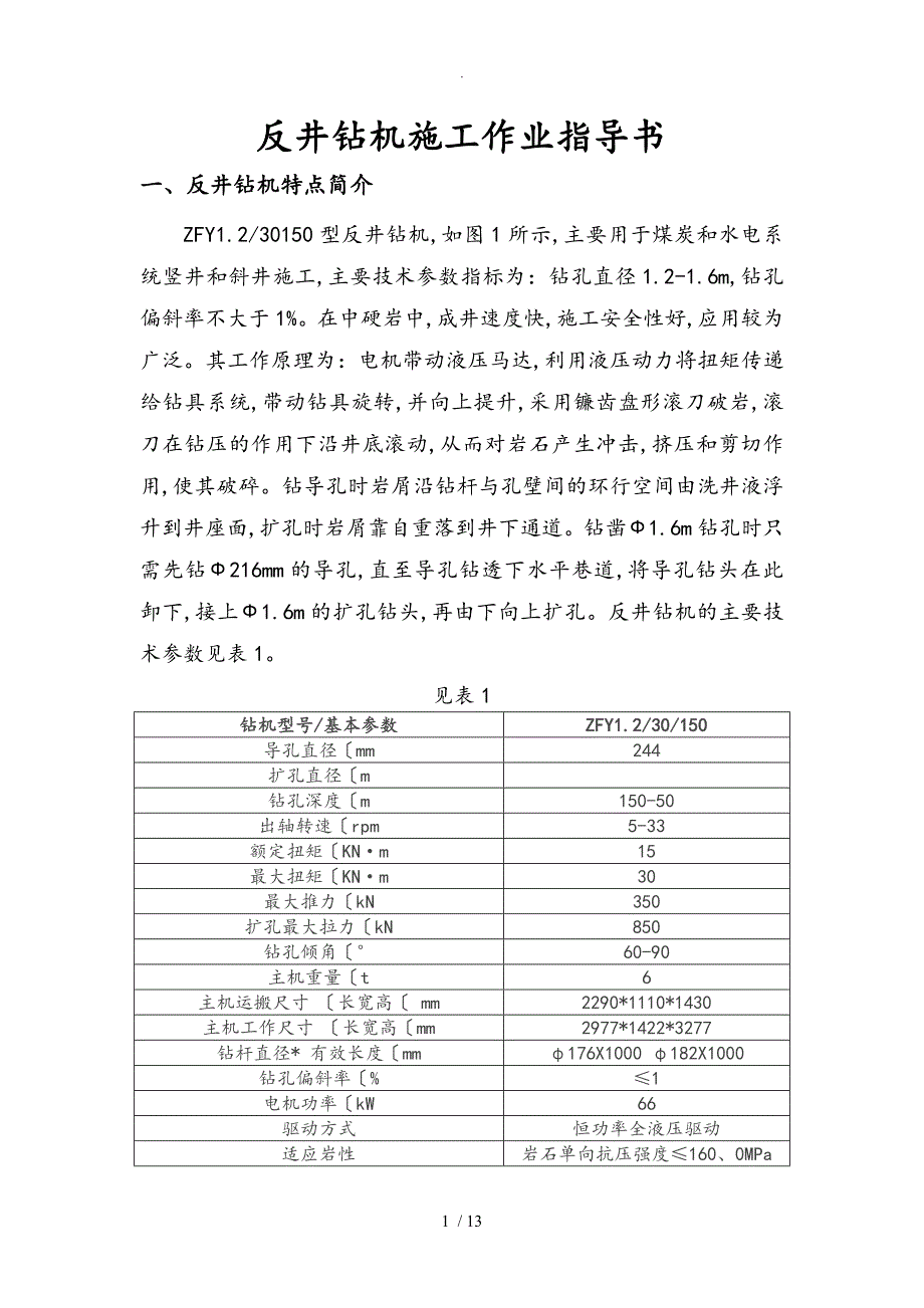 反井钻机施工作业指导书2_第1页