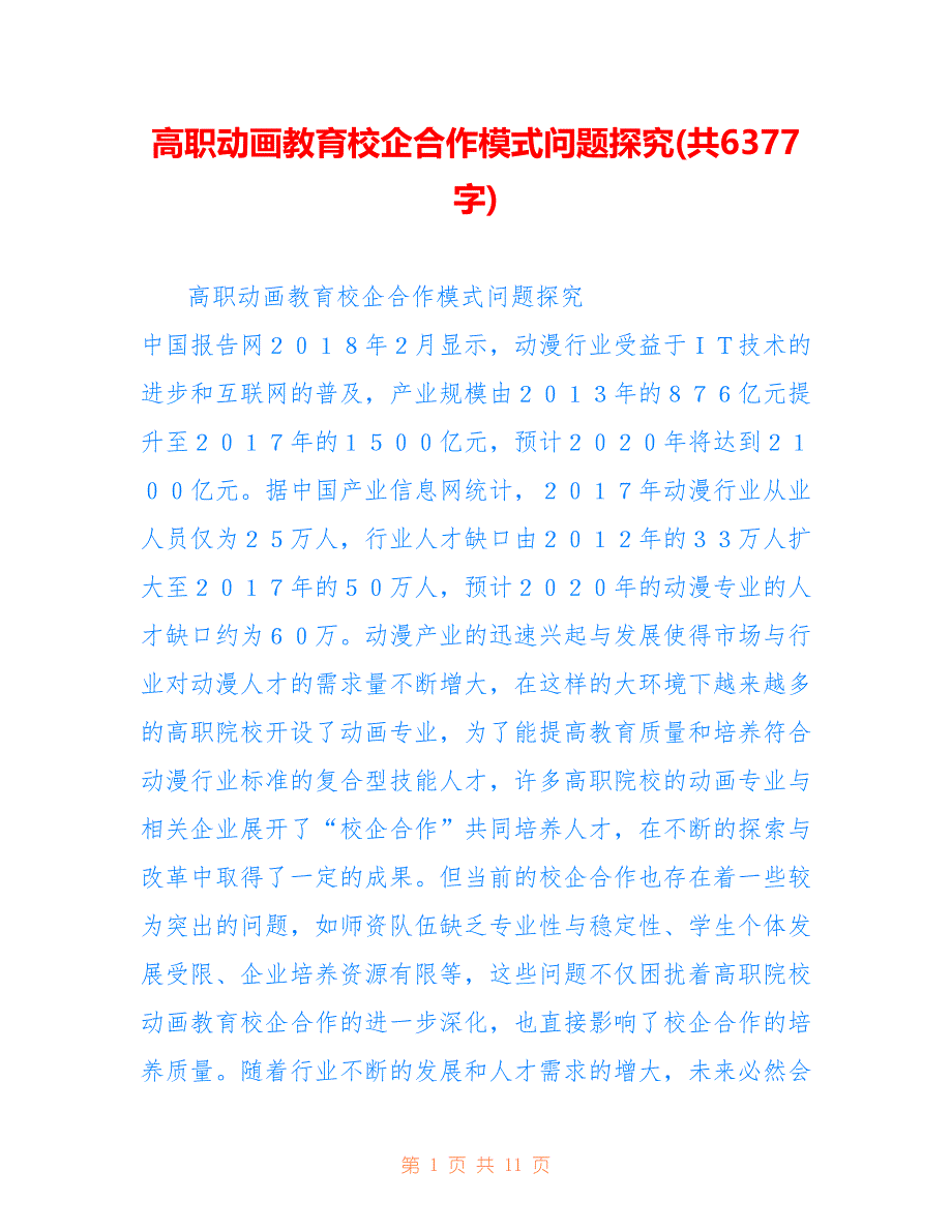 高职动画教育校企合作模式问题探究(共6377字)_第1页