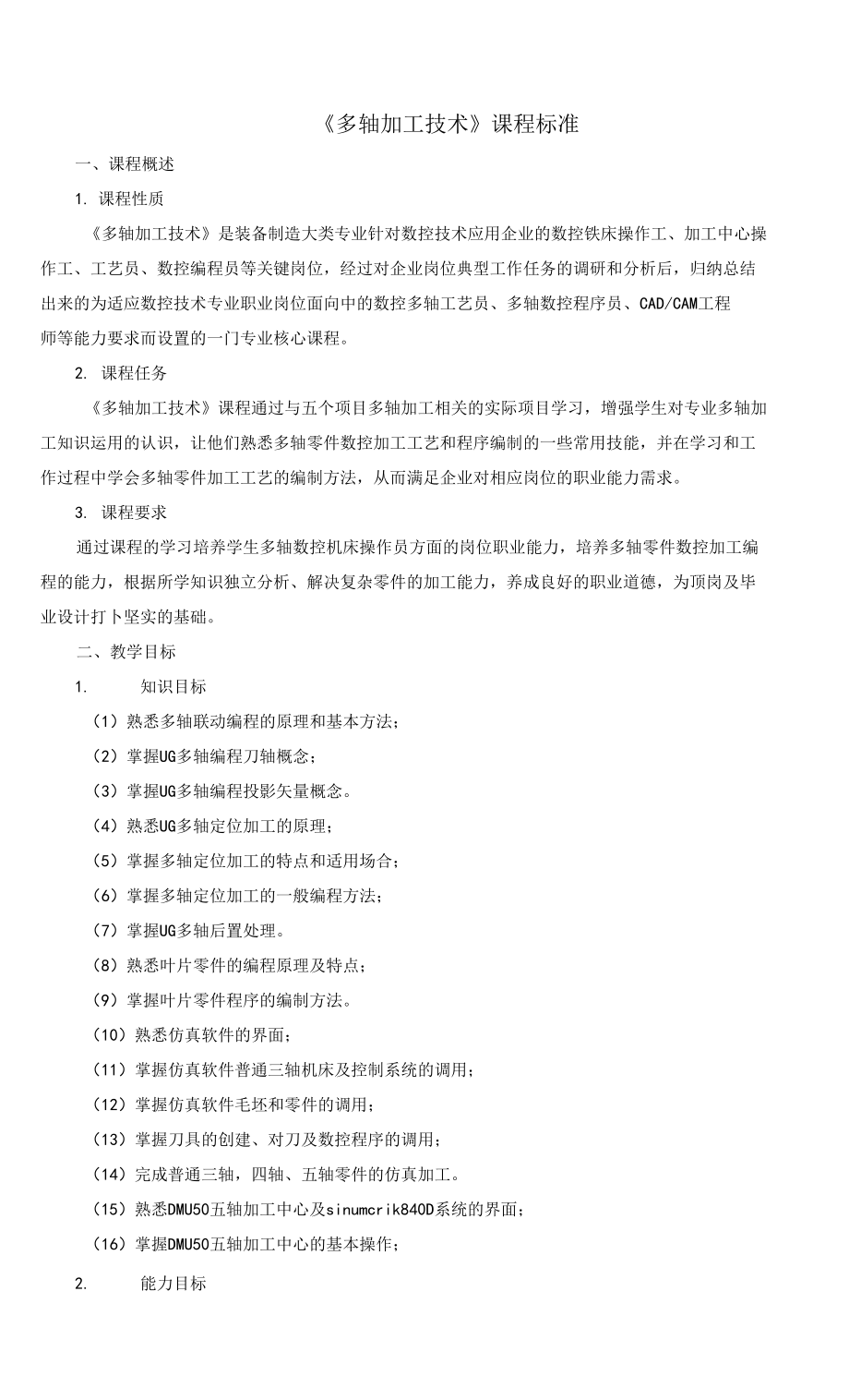 《多轴加工技术》课程标准0001_第1页