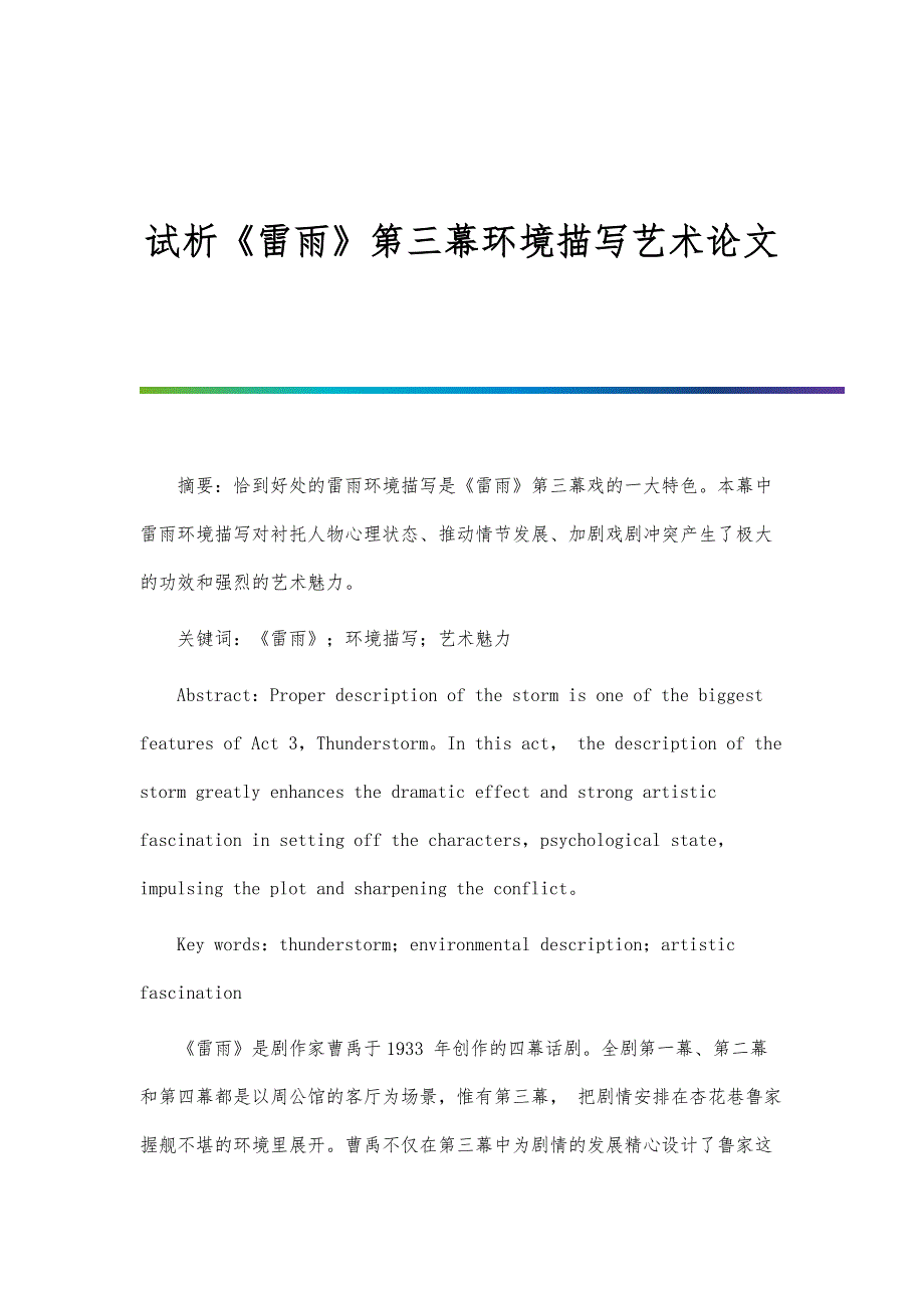 试析《雷雨》第三幕环境描写艺术论文_第1页