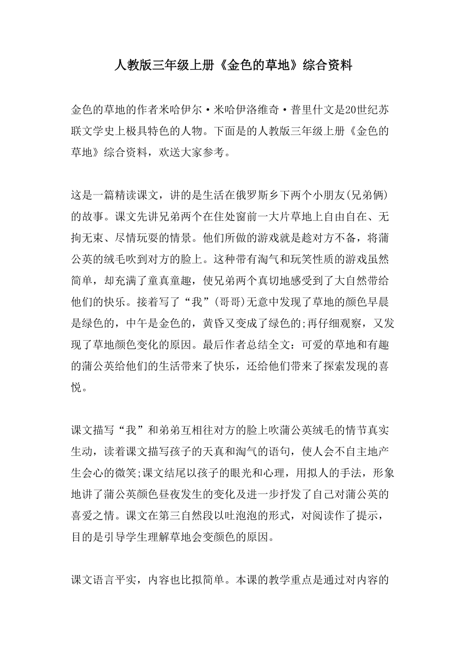 人教版三年级上册《金色的草地》综合资料_第1页