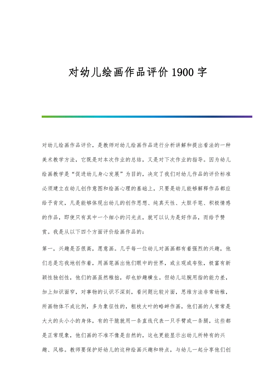 对幼儿绘画作品评价1900字_第1页