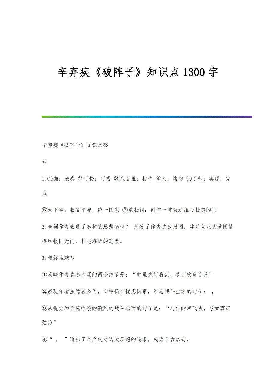 辛弃疾《破阵子》知识点1300字_第1页