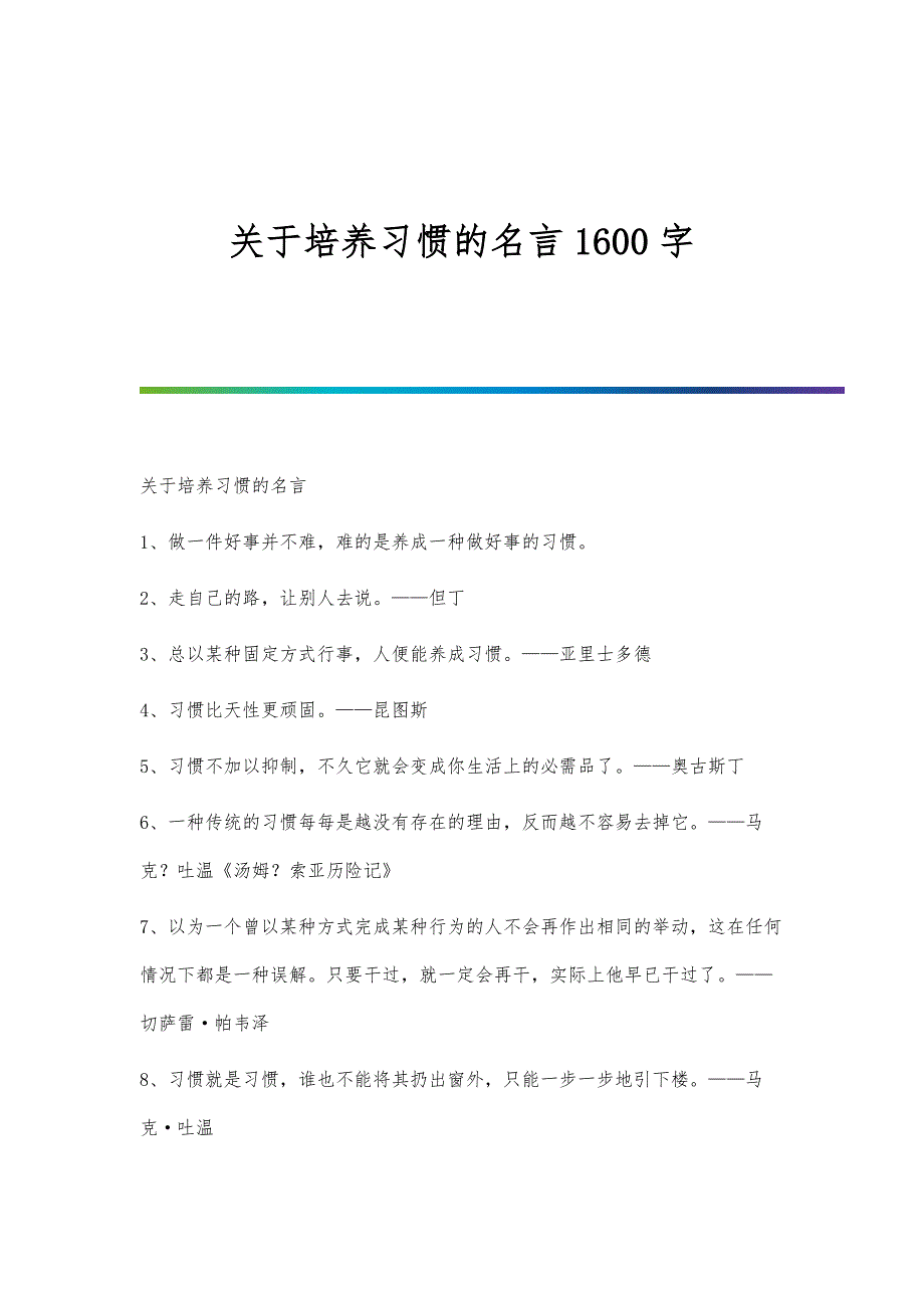 关于培养习惯的名言1600字_第1页
