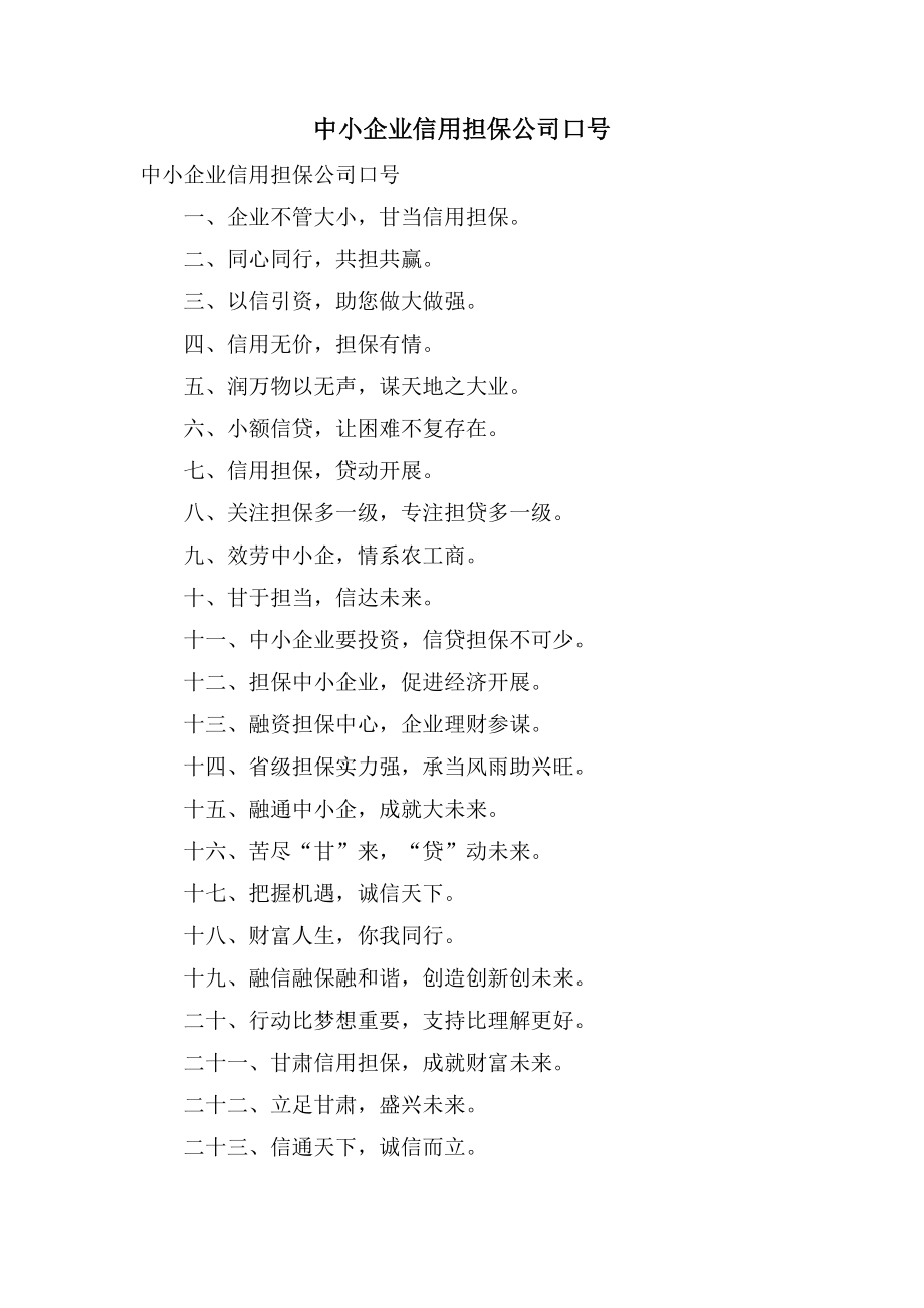 中小企业信用担保公司口号_第1页