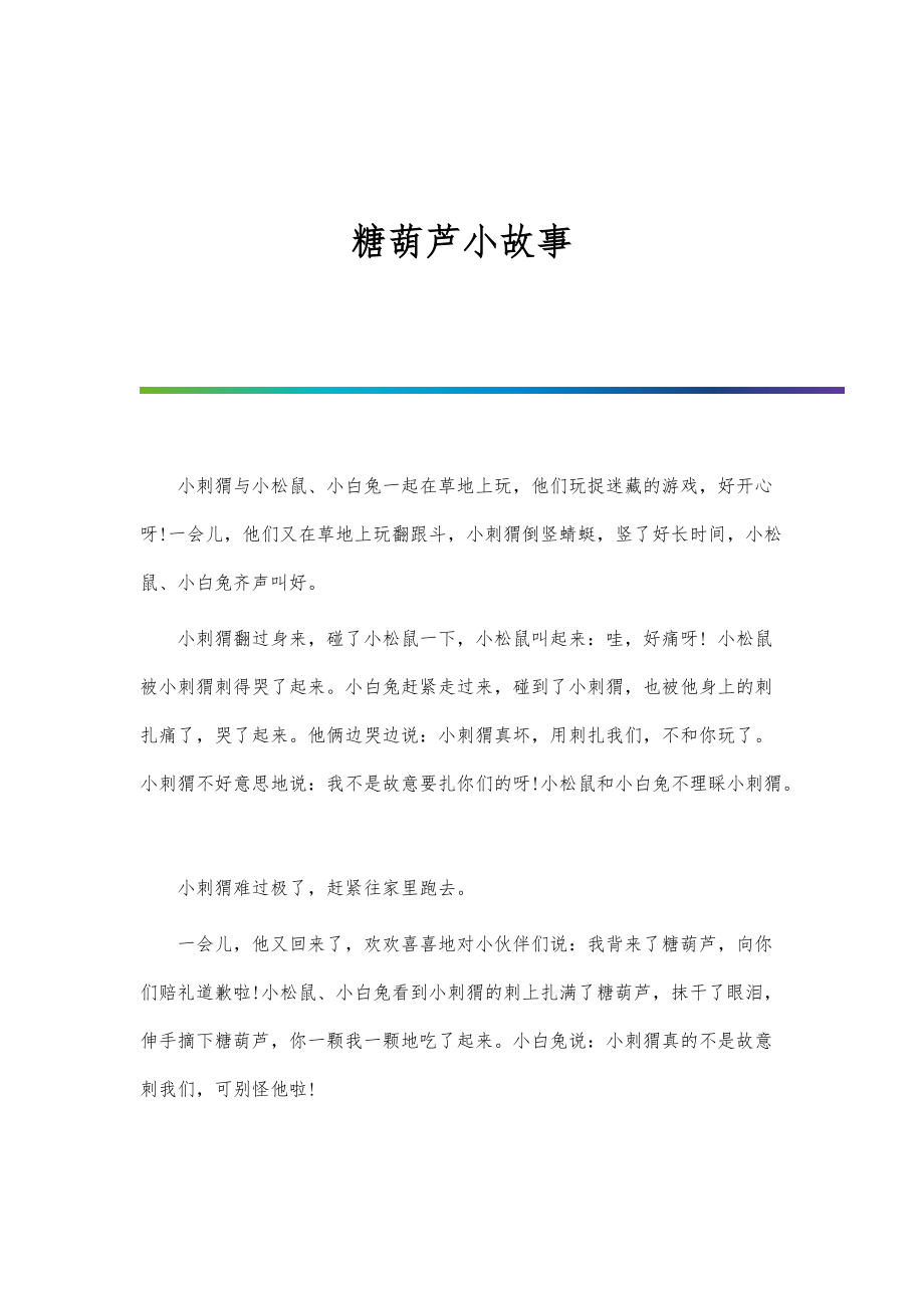 糖葫芦小故事_第1页