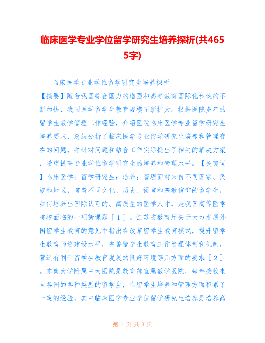 临床医学专业学位留学研究生培养探析(共4655字)_第1页