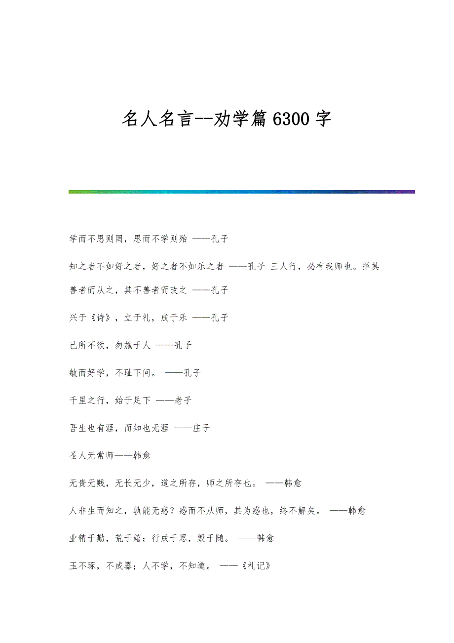 名人名言-劝学篇6300字_第1页