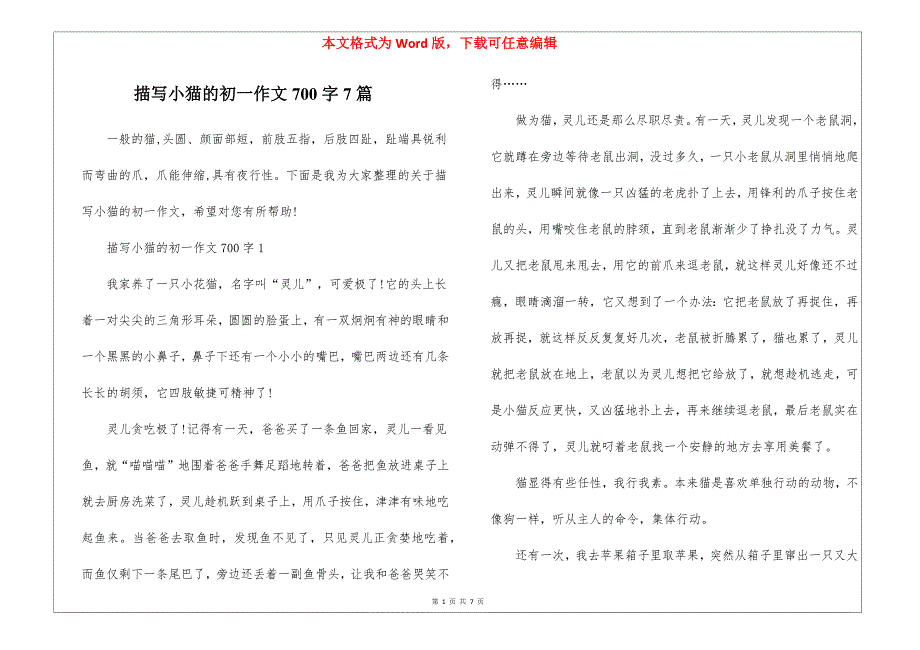 描写小猫的初一作文700字7篇_第1页