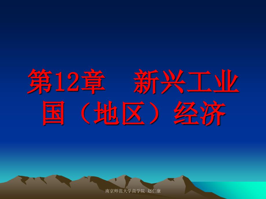 第十二章新兴工业国地区经济4讲解材料_第1页