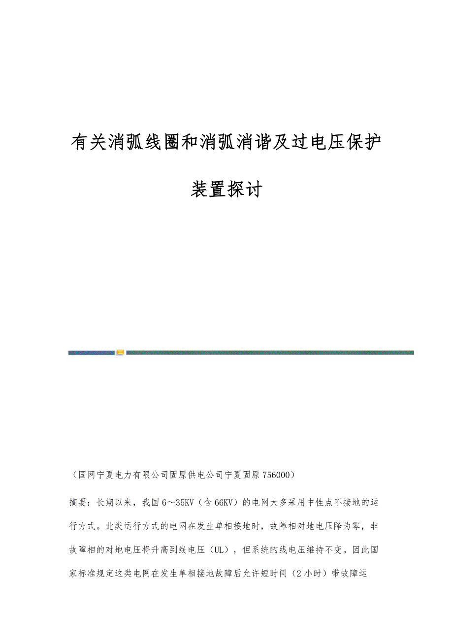 有关消弧线圈和消弧消谐及过电压保护装置探讨_第1页