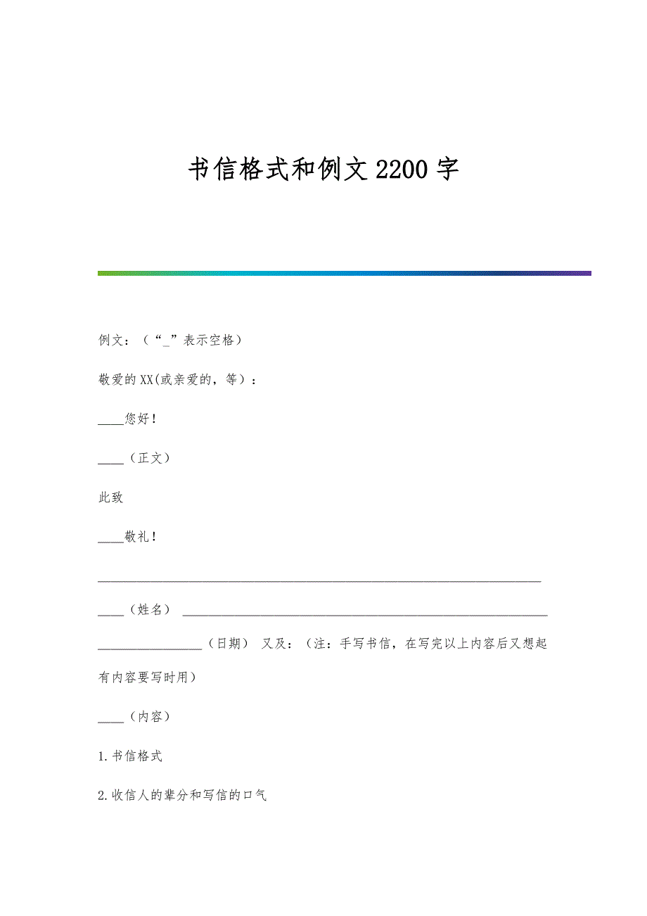 书信格式和例文2200字_第1页