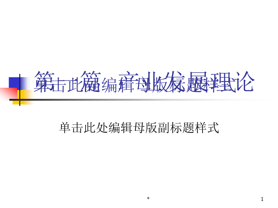 第一篇产业发展理5教学案例_第1页