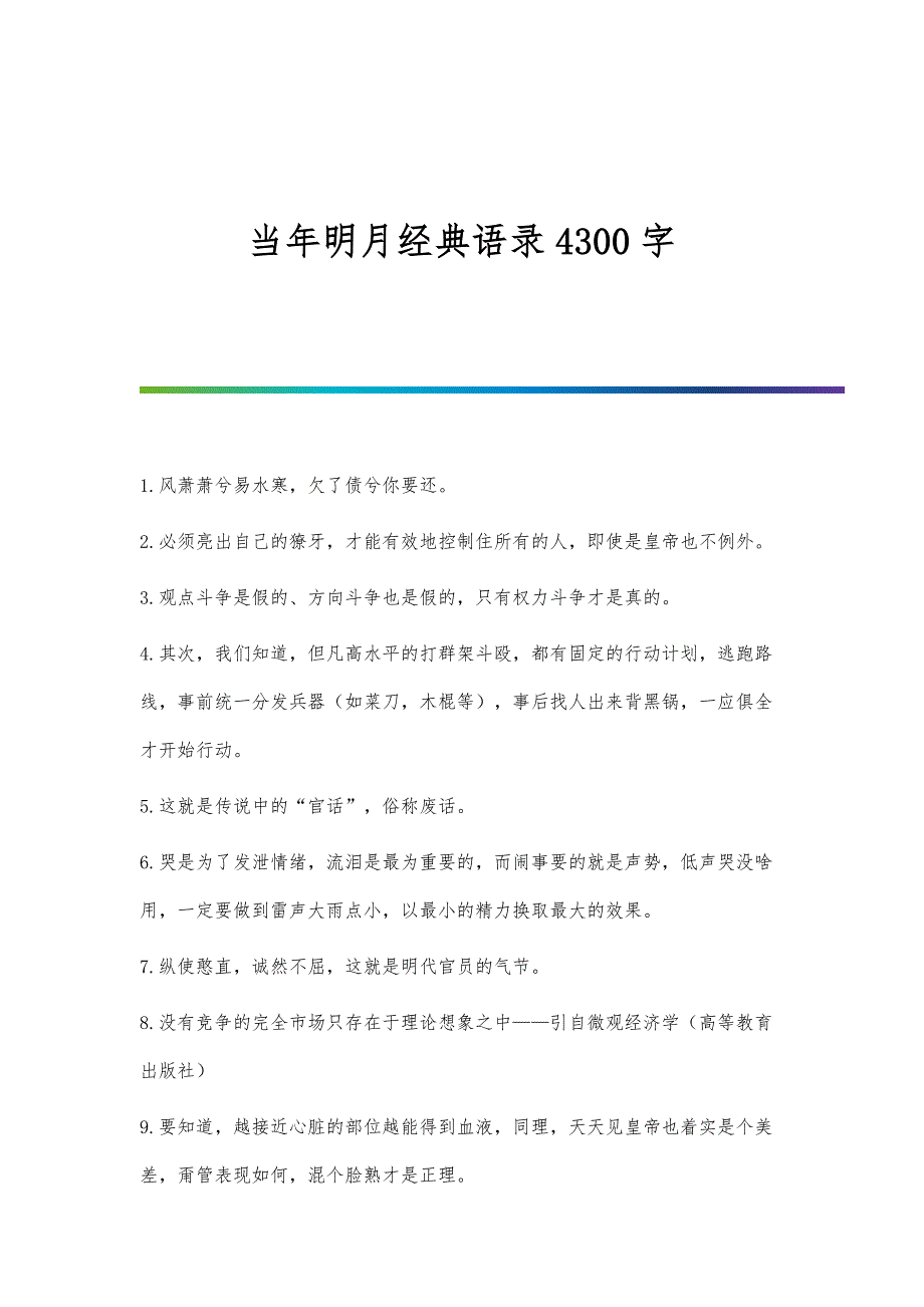 当年明月经典语录4300字_第1页
