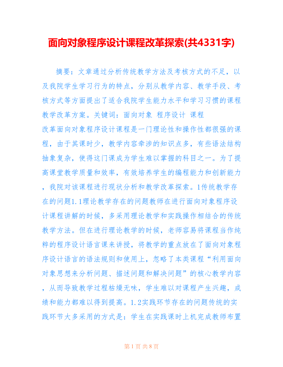 面向对象程序设计课程改革探索(共4331字)_第1页