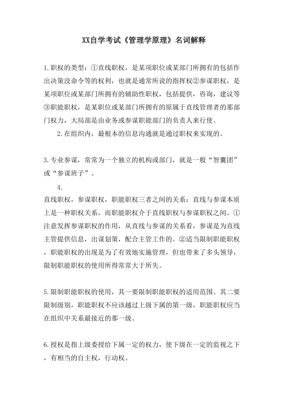XX自学考试《管理学原理》名词解释_第1页