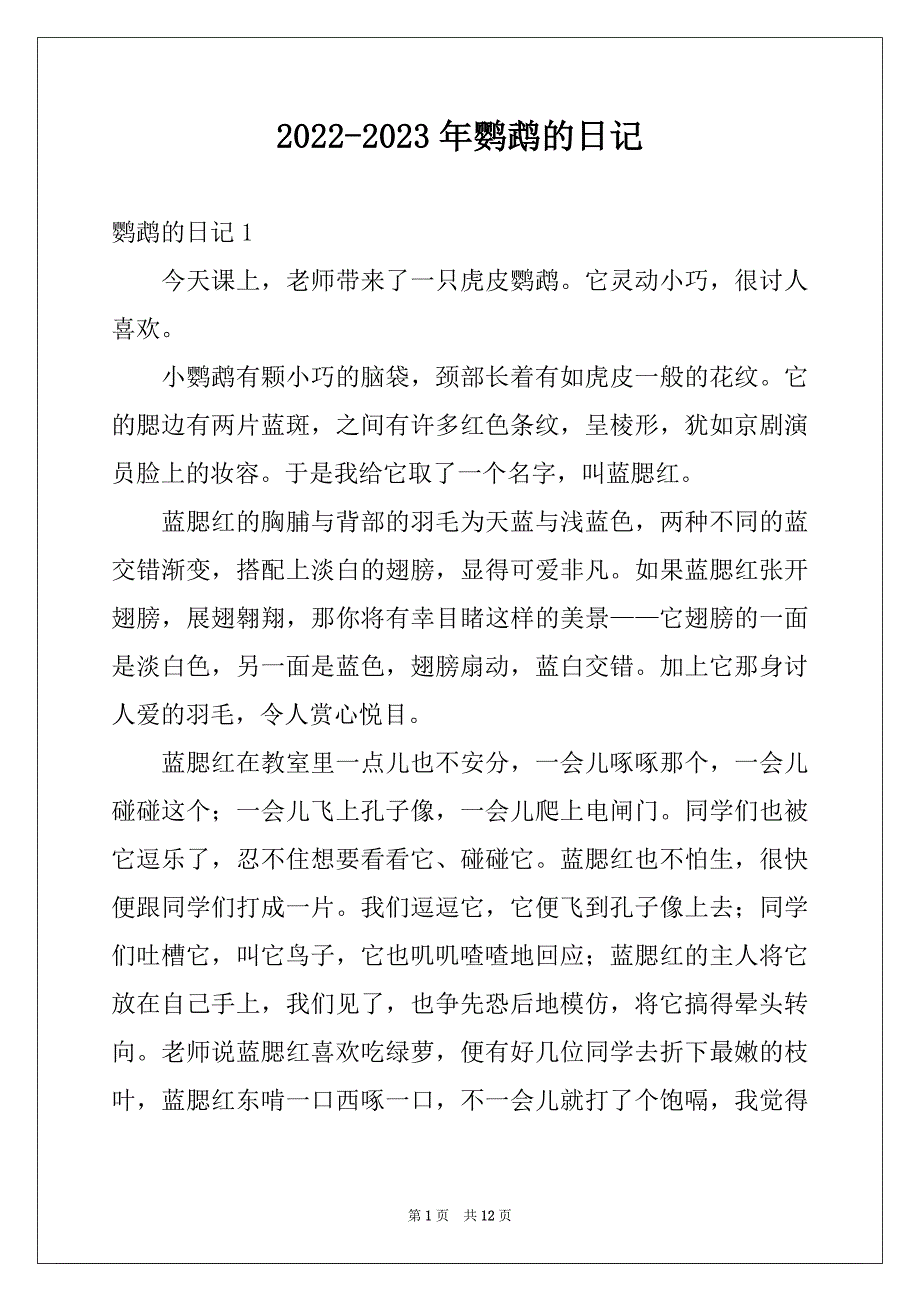 2022-2023年鹦鹉的日记_第1页