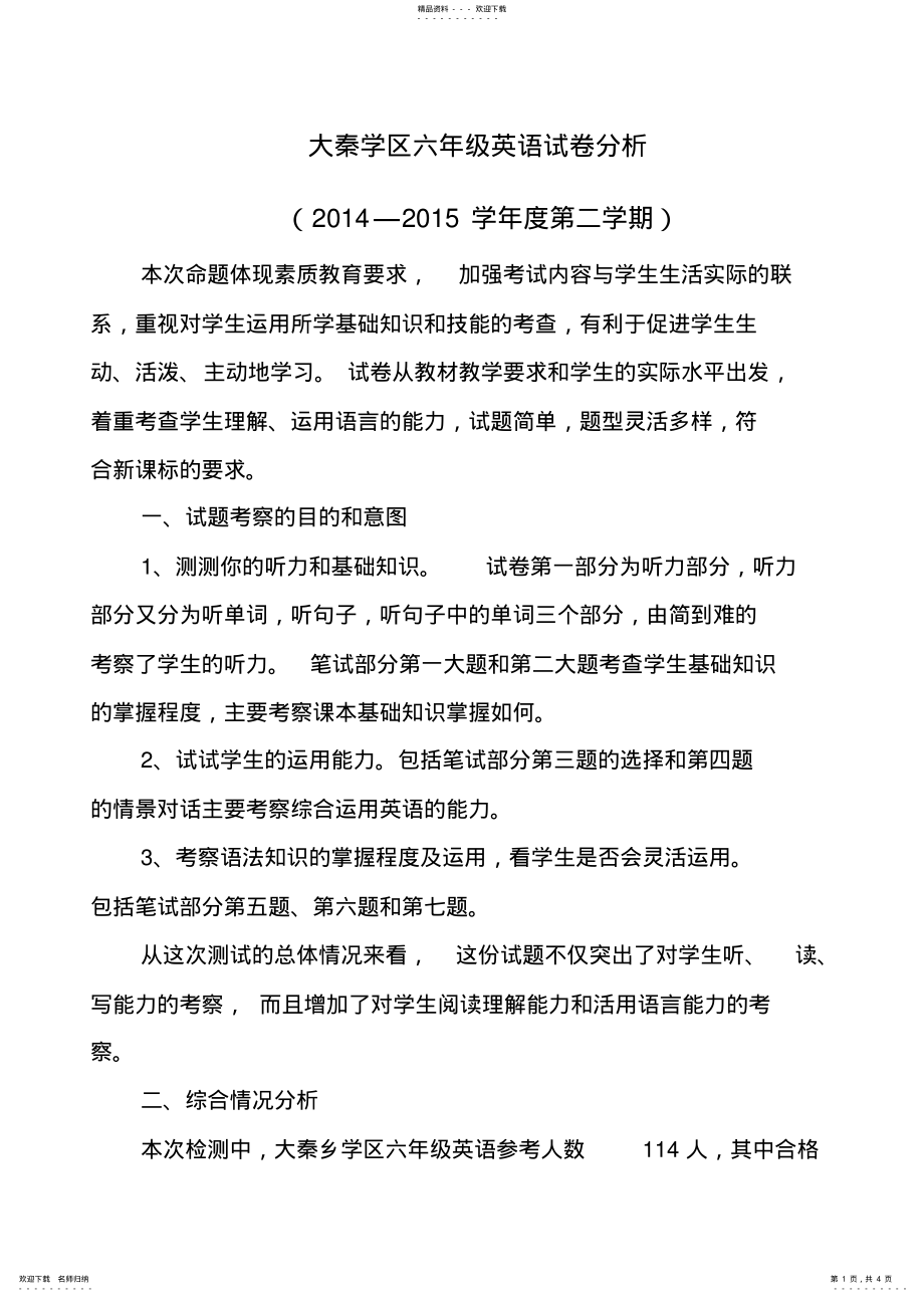 2022年六级毕业考试英语试卷分析_第1页