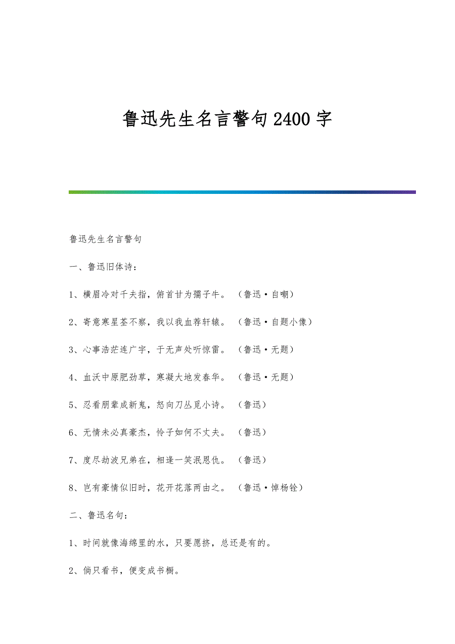 鲁迅先生名言警句2400字_第1页
