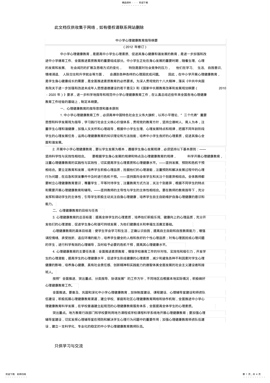 2022年中小学心理健康教育指导纲要教学提纲_第1页