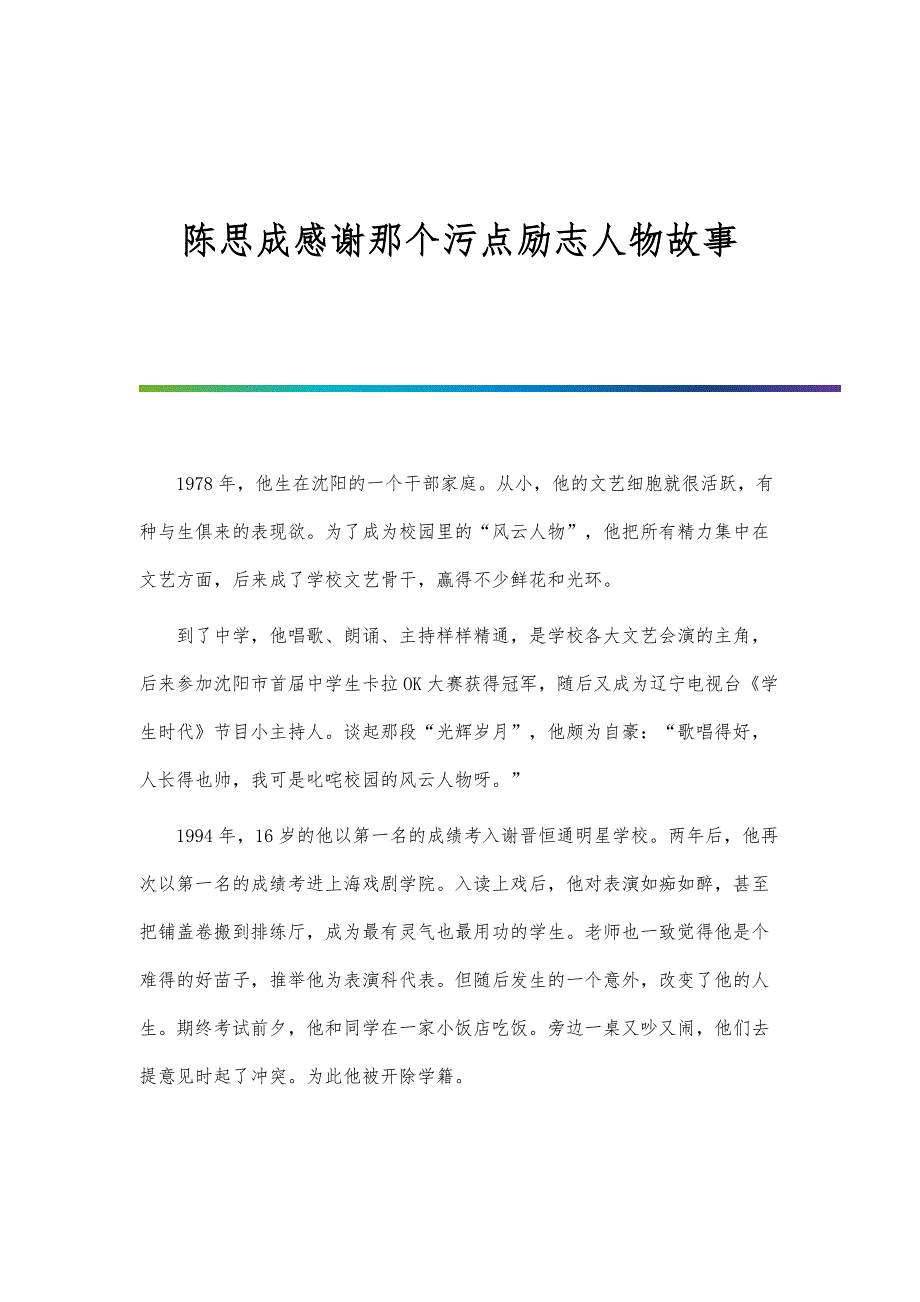 陈思成感谢那个污点励志人物故事_第1页